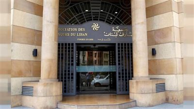جمعية مصارف لبنان ترفض أحدث مسودة لخطة التعافي المالي الحكومية