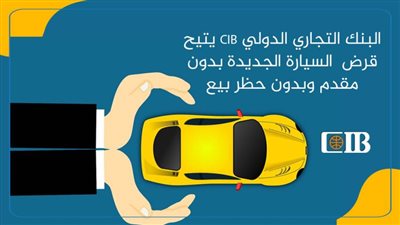 البنك التجاري الدولي CIB يتيح قرض  السيارة الجديدة بدون مقدم وبدون حظر بيع