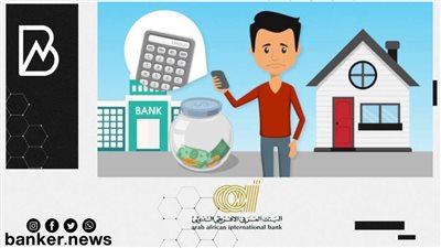 غير حياتك وانت مطمن.. قرض الفرصة الذهبية من «العربي الإفريقي الدولي»