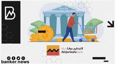 فرصة لـ «المحاسبين»..  استلم قرض «التجاري وفا بنك» في 3 أيام