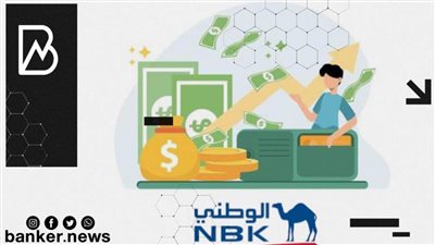 بدون ضامن وحتى 2 مليون جنيه.. مزايا القرض الشخصي من بنك الكويت الوطني