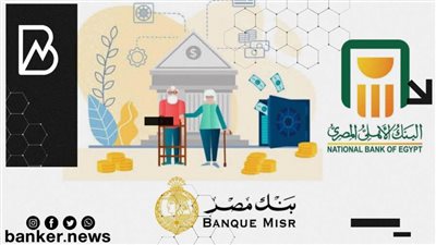تفاصيل قرض أصحاب المعاشات من بنكي الأهلي المصري ومصر