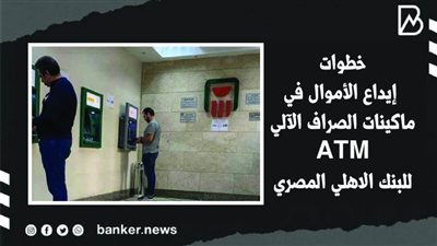 خطوات إيداع الأموال في ماكينات الصراف الآليATM للبنك الاهلي المصري | فيديو 