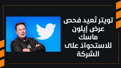 تويتر تُعيد فحص عرض إيلون ماسك للاستحواذ على الشركة| فيديو