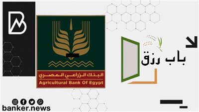 بدون مصاريف.. الحق قرض «باب رزق» من البنك الزراعي المصري 