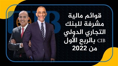 قوائم مالية مشرفة للبنك التجاري الدولي CIB بالربع الأول من 2022| انفوجرافيك 