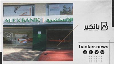 عناوين فروع بنك الإسكندرية في القاهرة والجيزة