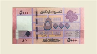 مصرف لبنان المركزي يعلن بدء تداول الورقة النقدية الجديدة فئة 5000 ليرة