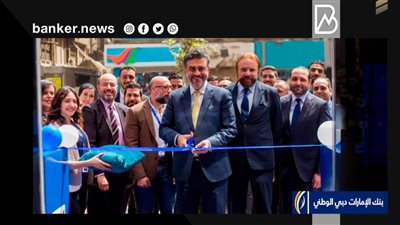 بنك الإمارات دبي الوطني-مصر يفتتح فرعيين جديدين في المهندسين ومدينتي