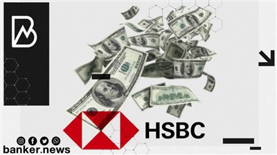 بنك HSBC يرفع الفائدة على الودائع الدولارية