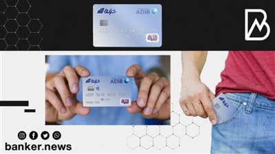 بعد موافقة المركزي.. خزنة وأبو ظبي الإسلامي يطلقان بطاقة خزنة