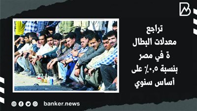 تراجع معدلات البطالة في مصر بنسبة 0.5% على أساس سنوي | فيديو