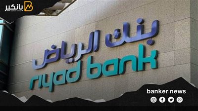 بنك الرياض ينفذ استراتيجية سحابية لزيادة الشمول المالي ودعم التحول الرقمي