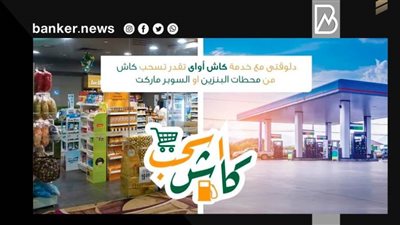 لعملاء البنك الأهلي المصري.. اسحب فلوسك أو اقبض معاشك من أي محطة وقود أو ماركت