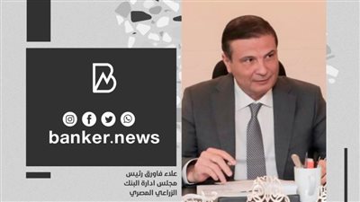 البنك الزراعي: تغذية ماكينات ATM بطاقتها القصوى لتلبية احتياجات المواطنين خلال إجازة العيد