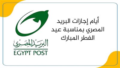 أيام إجازات البريد المصري بمناسبة عيد الفطر المبارك   