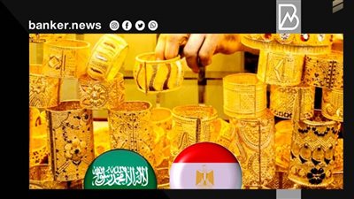 يقل 1000 جنيه.. لماذا سعر الذهب في السعودية أرخص من مصر.. ونصائح مهمة قبل الشراء