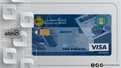 كاش باك حتى 300 جنيه عند شرائك من خلال بطاقات بنك مصر.. اعرف التفاصيل