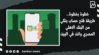 خطوة بخطوة.. طريقة فتح حساب بنكي من البنك الاهلي المصري وانت في البيت | فيديو