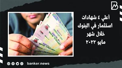 أعلي 4 شهادات استثمار في البنوك خلال شهر مايو 2022 | فيديو
