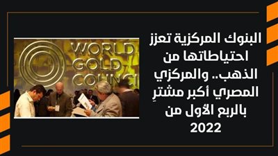 البنوك المركزية تعزز احتياطاتها من الذهب.. والمركزي المصري أكبر مشترِ بالربع الأول من 2022 | فيديو