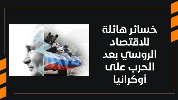 خسائر الاقتصاد الروسي