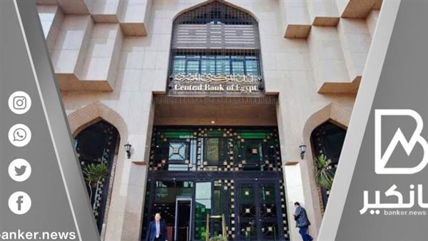 البنك المركزي المصري
