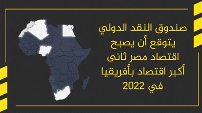  صندوق النقد الدولي يتوقع أن يصبح اقتصاد مصر ثانى أكبر اقتصاد بأفريقيا في 2022 | انفوجرافيك 