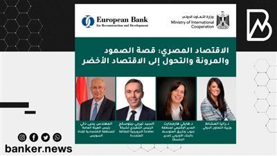 وزارة التعاون الدولي تنظم حدثًا مشتركًا مع البنك الأوروبي لإعادة الإعمار والتنمية