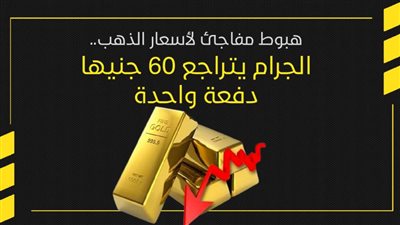 هبوط مفاجئ لأسعار الذهب..الجرام يتراجع 60 جنيها دفعة واحدة