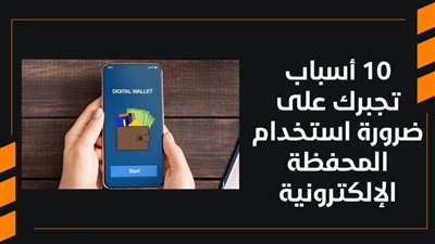 10 أسباب تجبرك على ضرورة استخدام المحفظة الإلكترونية | فيديو