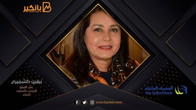 نيفين كشميري: مشاركة المصرف المتحد في تمويل المشروعات التنموية إضافة قوية للصناعة الوطنية