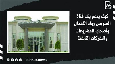 كيف يدعم بنك قناة السويس رواد الأعمال وأصحاب المشروعات والشركات الناشئة | فيديو