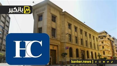اتش سى تتوقع أن يرفع البنك المركزي المصري أسعار الفائدة 200 نقطة أساس في اجتماعه المقبل