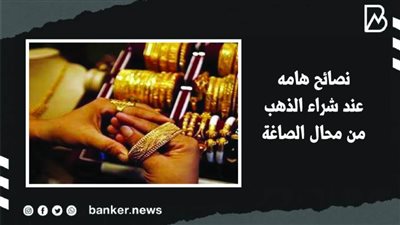 نصائح هامه عند شراء الذهب من محال الصاغة | فيديو