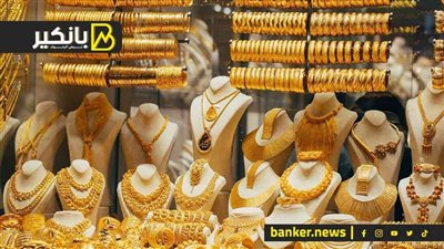 من سوق الصاغة.. «بانكير» يرصد أسعار الذهب.. والتجار: هناك انخفاض ملحوظ