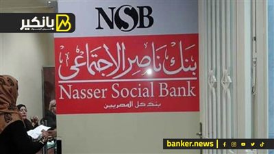 30 ألف جنيه للمرأة بسعر فائدة 3.5% من بنك ناصر الاجتماعى 