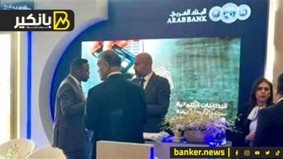 البنك العربي يشارك بالمؤتمر المصرفي العربي لعام 2022