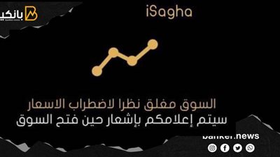 ماهو تطبيق iSagha اللي وقف التعامل بسوق الذهب في مصر