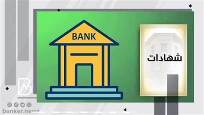 بعد رفع الفائدة.. اعرف العائد على شهادات الاخار المتغيرة في 10 بنوك