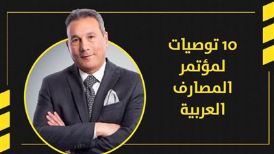 10 توصيات لمؤتمر المصارف العربية | انفوجرافيك 