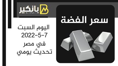 سعر الفضة اليوم السبت 7-5-2022 في مصر تحديث يومي | انفوجرافيك 