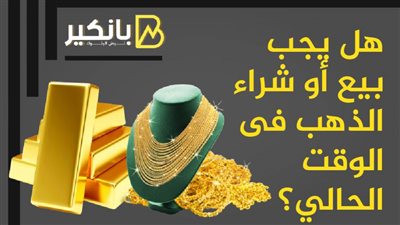هل يجب بيع أو شراء الذهب فى الوقت الحالي؟ | انفوجرافيك 