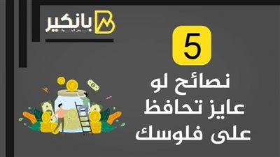 5 نصائح لو عايز تحافظ على فلوسك | انفوجرافيك 