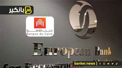  «الأوروبي لإعادة الإعمار» يعتزم إقراض بنك القاهرة 50 مليون يورو لدعم خططة التوسعية