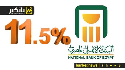 البنك الاهلي يرفع سعر فائدة الشهادة المتغيرة من 9.5% إلي 11.5%