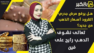 هل يرفع مرض جدري القرود أسعار الذهب من جديد؟.. تعالى نشوف الدهب رايح على فين