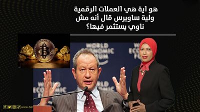إيه هي العملات الرقمية.. وليه نجيب ساويرس قال إنه مش ناوي يستثمر فيها؟