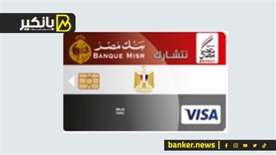 بطاقة تحيا مصر المدفوعة مقدما.. بدون حساب في البنك اسحب فلوس واشتري أي حاجة في أي وقت