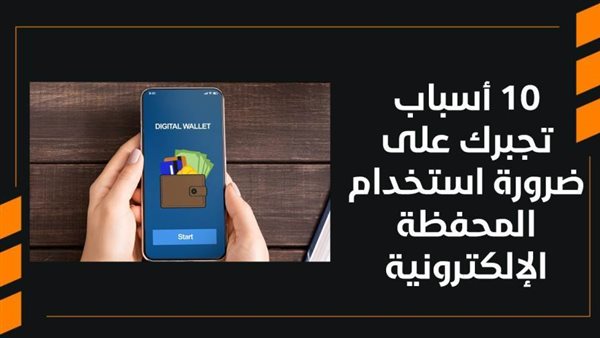 المحفظة الإلكترونية